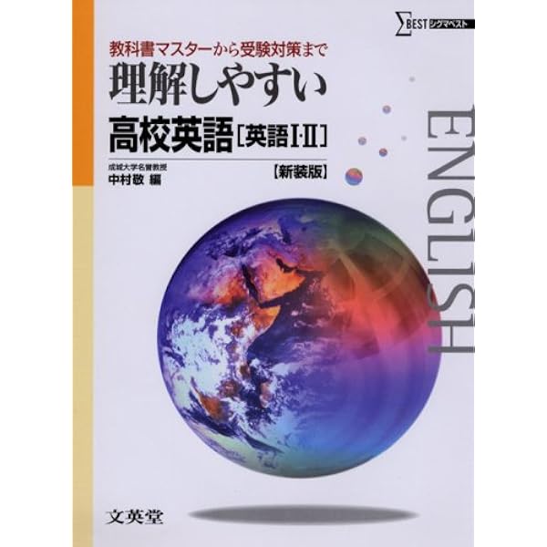 中村 敬 シグマ 集中ゼミ 英文読解必修問題演習 シグマベスト 理解しやすい英文法 (シグマベスト) | 久保野 雅史 |本 | 通販 | Amazon
